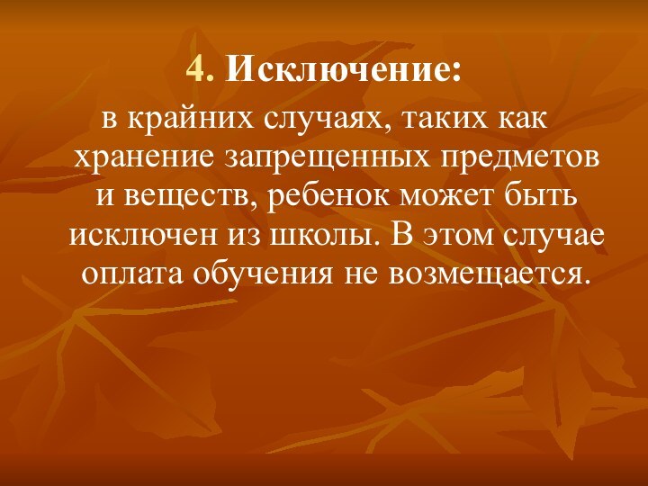 4. Исключение: в крайних случаях, таких как хранение запрещенных предметов и веществ, ребенок