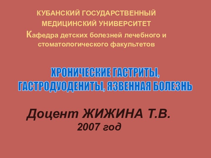 КУБАНСКИЙ ГОСУДАРСТВЕННЫЙ МЕДИЦИНСКИЙ УНИВЕРСИТЕТ  Кафедра детских болезней лечебного и стоматологического факультетовДоцент