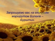 Запрошуємо вас на екскурсію маршрутом Болехів– Бурштин.