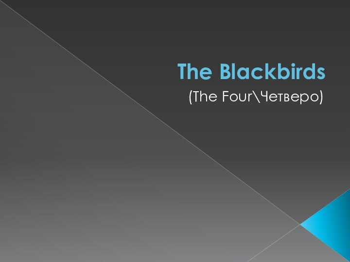 The Blackbirds  (The Four\Четверо)