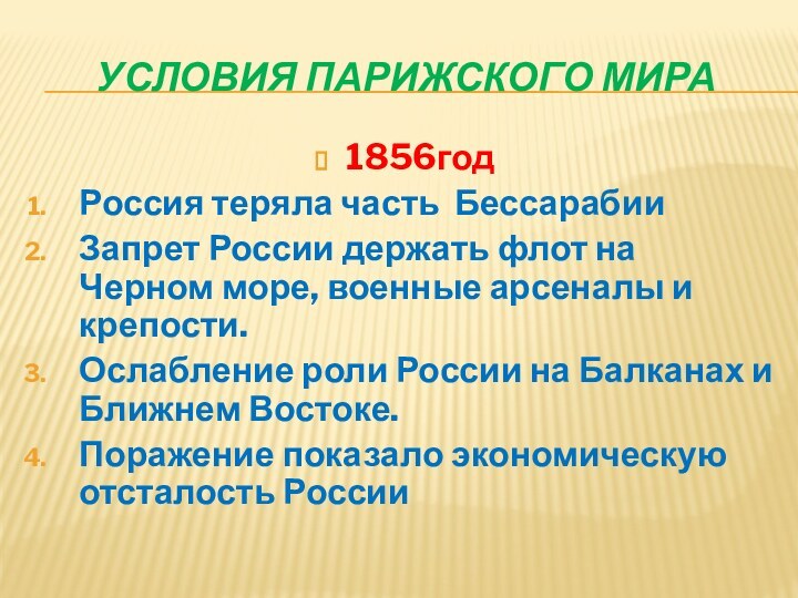 Условия Парижского мира1856годРоссия теряла часть БессарабииЗапрет России держать флот на Черном море,