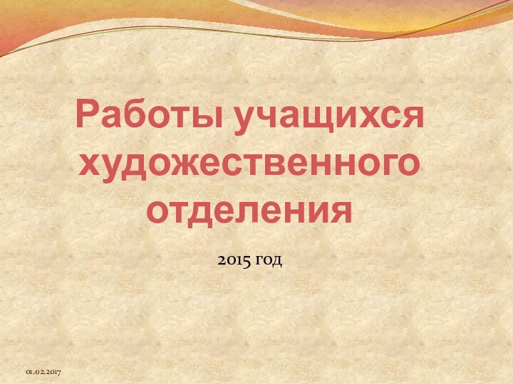 Работы учащихся художественного отделения 2015 год