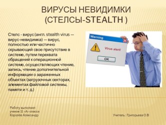 Вирусы невидимки (стелсы - Stealth)