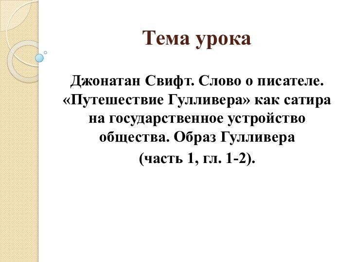 Тема урокаДжонатан Свифт. Слово о писателе. «Путешествие Гулливера» как сатира на государственное