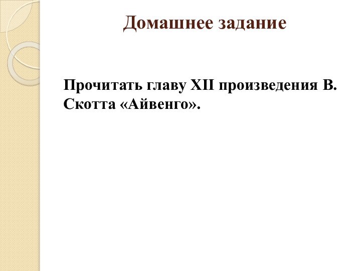 Домашнее задание Прочитать главу XII произведения В. Скотта «Айвенго».