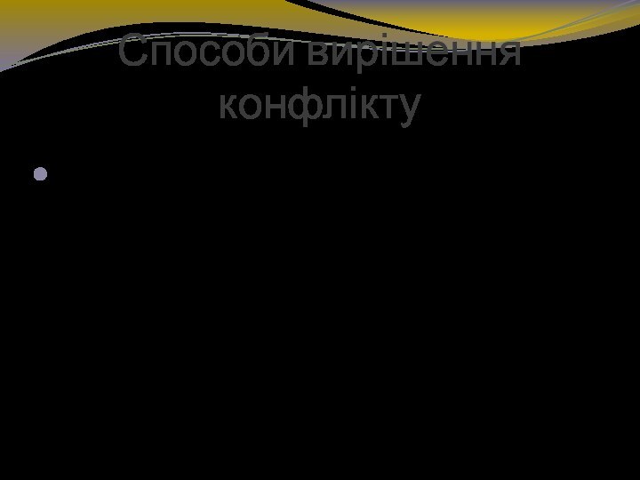 6. Інституалізація процесу рішення проблем і переговорів. Більшість конфліктів врегульовано не буде.