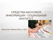 Средства массовой информации - социальный институт