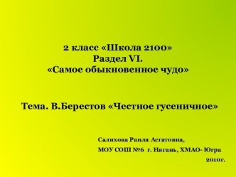 В.Берестов Честное гусеничное