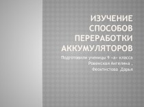 Изучение  способов переработки аккумуляторов