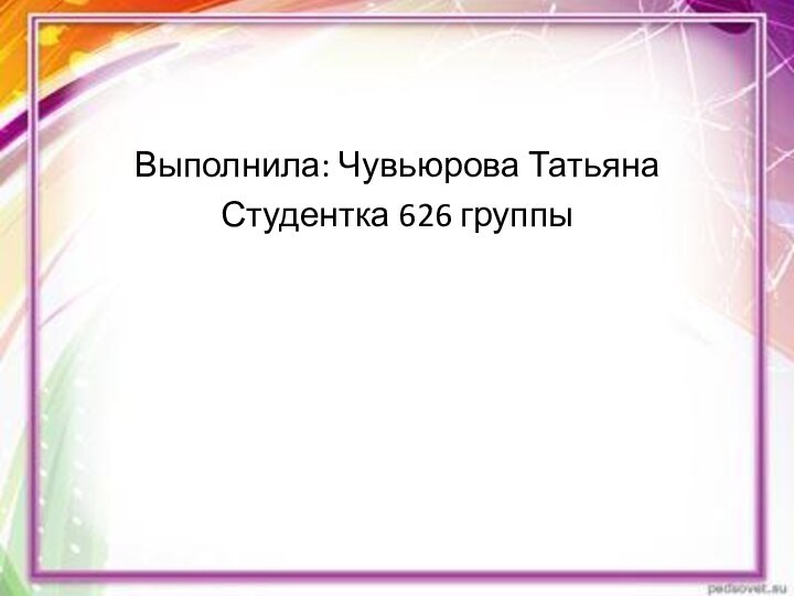 Выполнила: Чувьюрова ТатьянаСтудентка 626 группы