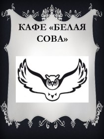 Кафе Белая Сова