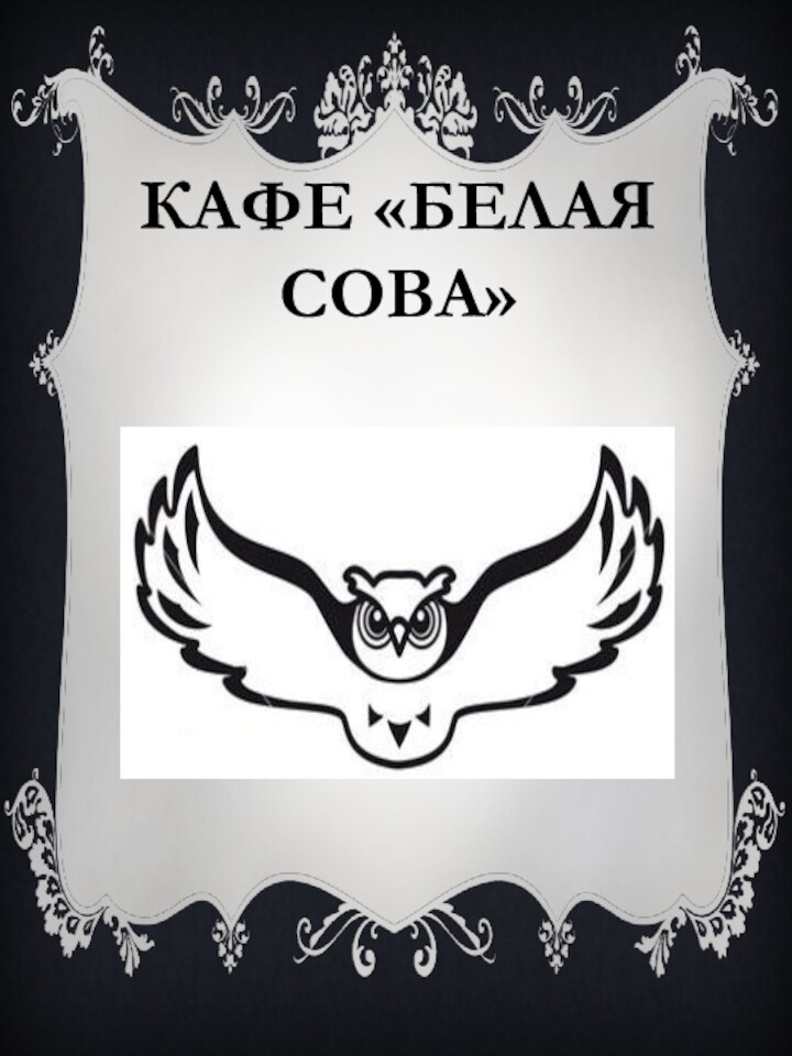 Кафе «Белая Сова»