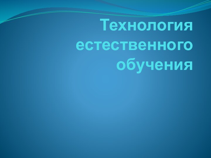 Технология естественного обучения