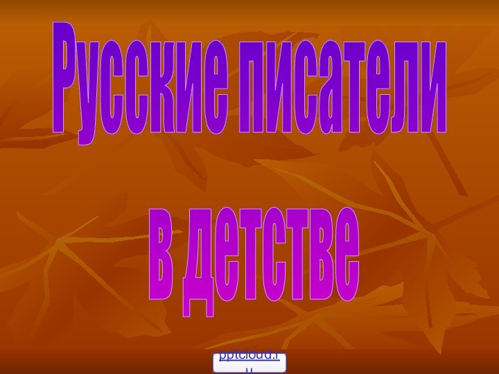 Русские писатели в детстве