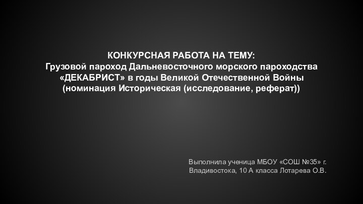 КОНКУРСНАЯ РАБОТА НА ТЕМУ:Грузовой пароход Дальневосточного морского пароходства«ДЕКАБРИСТ» в годы Великой Отечественной