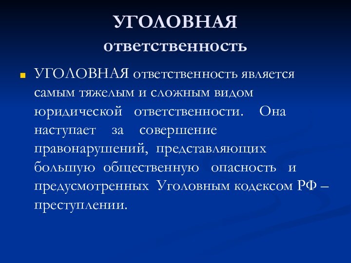 УГОЛОВНАЯ  ответственностьУГОЛОВНАЯ ответственность является самым тяжелым и сложным видом юридической