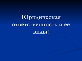 Юридическая ответственность и ее виды