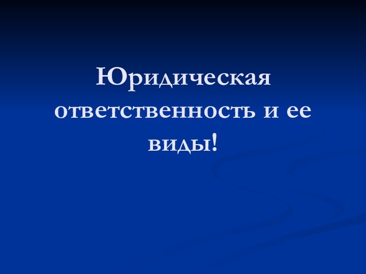 Юридическая ответственность и ее виды!