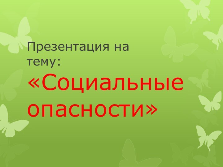 Презентация на     тему: «Социальные опасности»