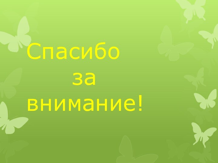 Спасибо    за внимание!