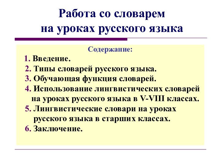 Работа со словарем  на уроках русского языкаСодержание:  1. Введение.