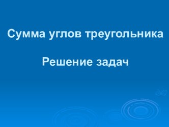 Сумма углов треугольника. Решение задач