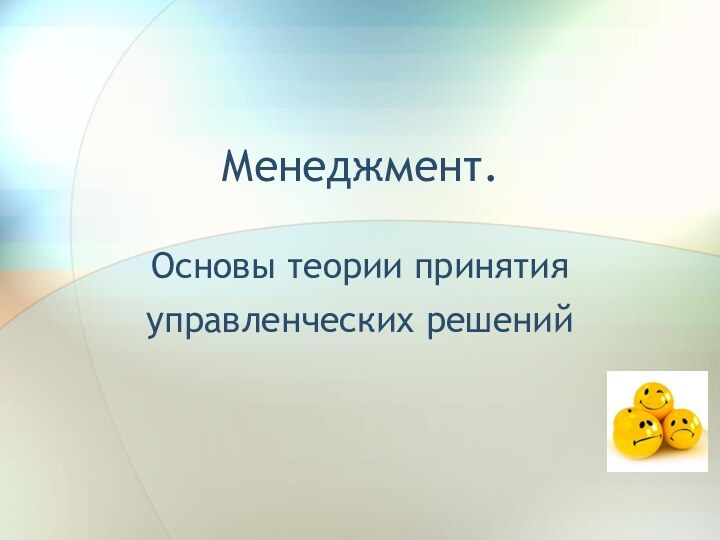 Менеджмент.Основы теории принятия управленческих решений