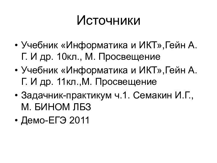 ИсточникиУчебник «Информатика и ИКТ»,Гейн А.Г. И др. 10кл., М. ПросвещениеУчебник «Информатика и