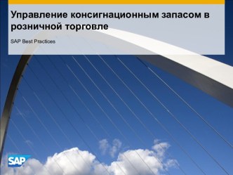 Управление консигнационным запасом в розничной торговле