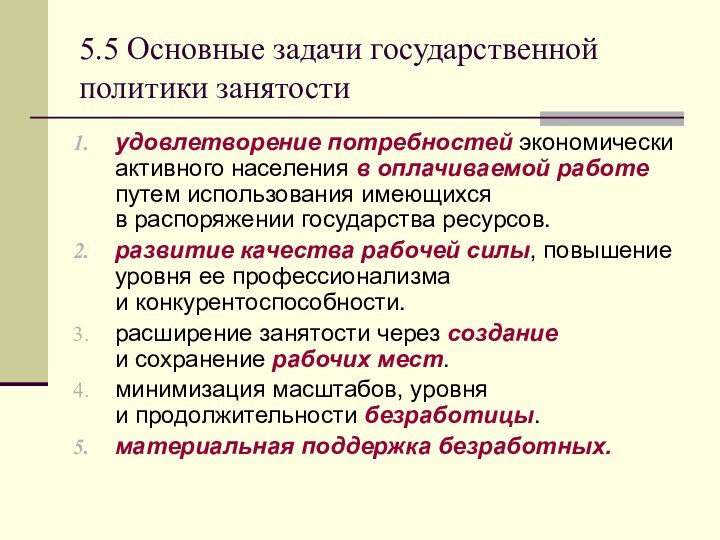 5.5 Основные задачи государственной политики занятостиудовлетворение потребностей экономически активного населения в оплачиваемой работе