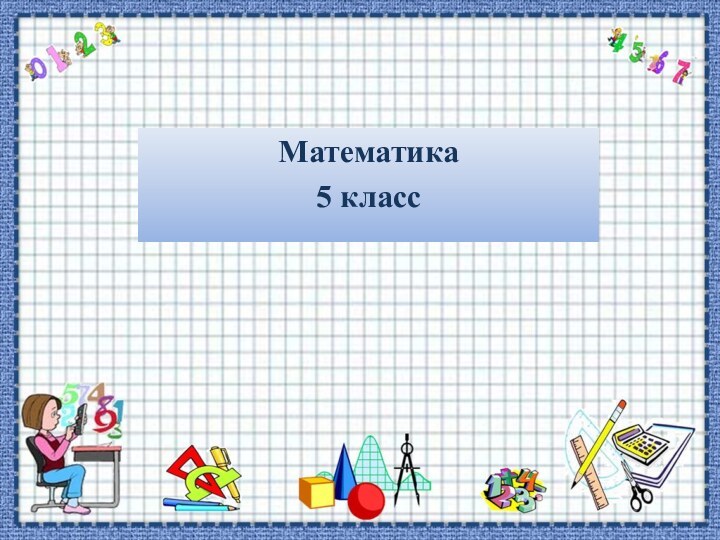 Математика5 класс