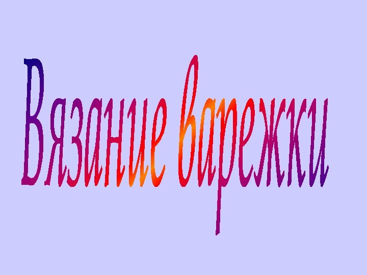 Вязание варежки