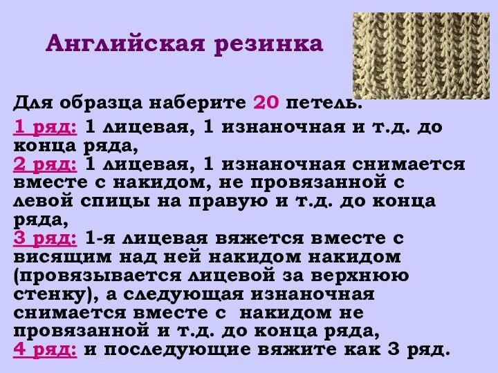 Английская резинкаДля образца наберите 20 петель.1 ряд: 1 лицевая, 1 изнаночная и