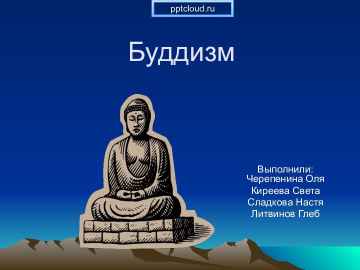 БуддизмВыполнили: Черепенина ОляКиреева СветаСладкова НастяЛитвинов Глеб