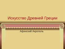 Архитектура и скульптуры афинского акрополя