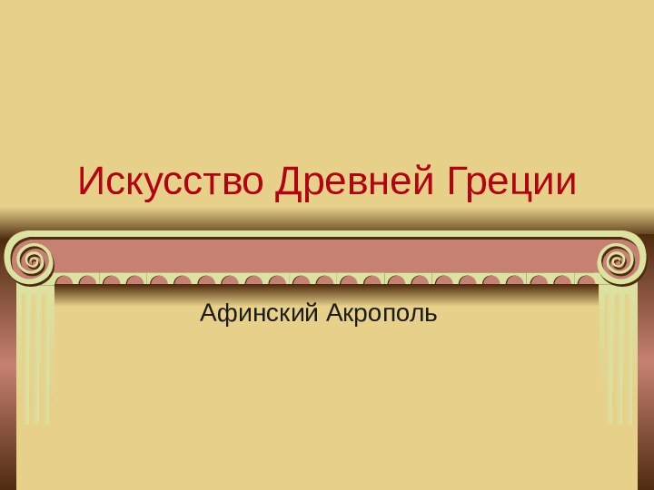 Искусство Древней ГрецииАфинский Акрополь