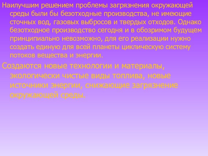 Наилучшим решением проблемы загрязнения окружающей среды были бы безотходные производства, не имеющие