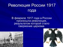 Революция России 1917 года