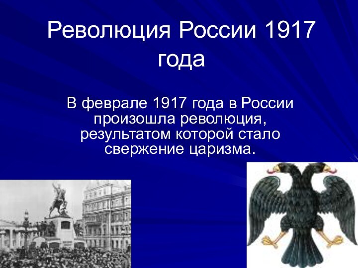 Революция России 1917 годаВ феврале 1917 года в России произошла революция, результатом