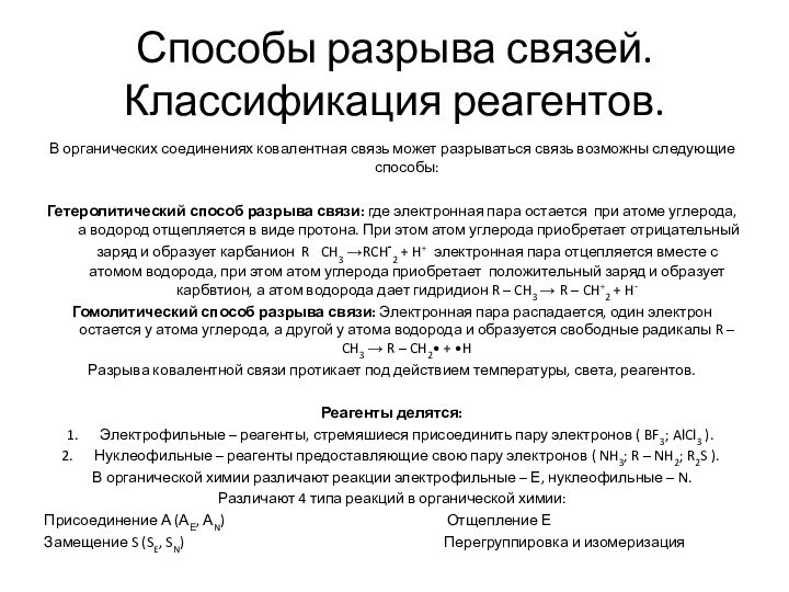 Способы разрыва связей. Классификация реагентов.В органических соединениях ковалентная связь может разрываться связь