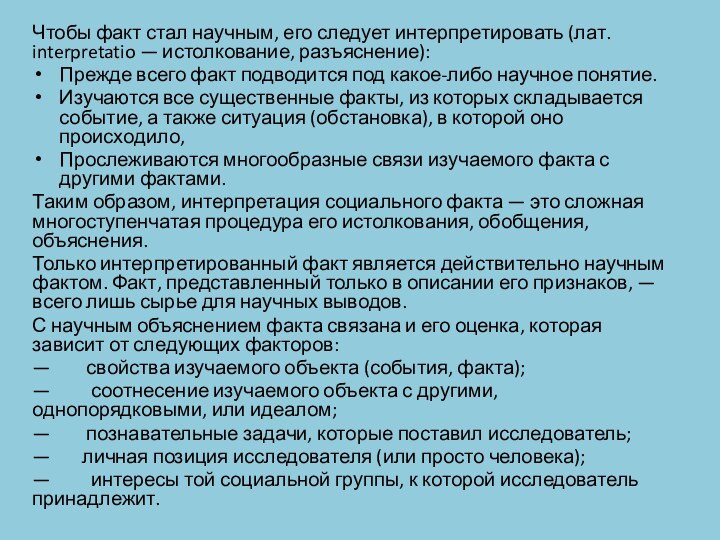 Чтобы факт стал научным, его следует интерпретировать (лат. interpretatio — истолкование, разъяснение):Прежде