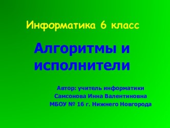 Алгоритмы и исполнители