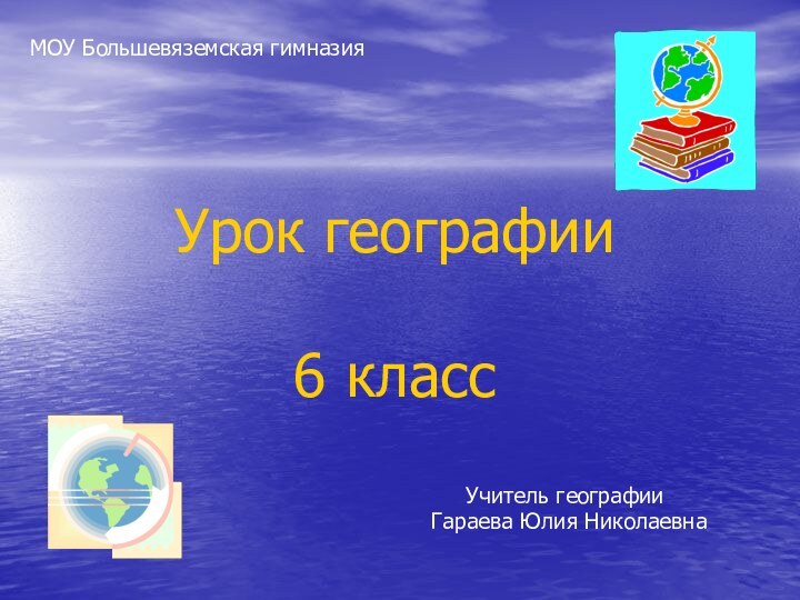 Урок географии  6 классМОУ Большевяземская гимназия