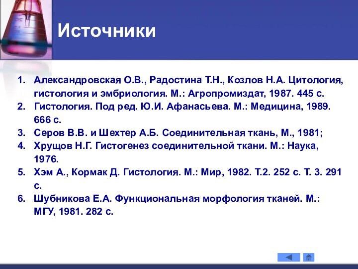 ИсточникиАлександровская О.В., Радостина Т.Н., Козлов Н.А. Цитология, гистология и эмбриология. М.: Агропромиздат,