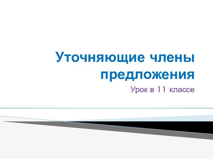 Уточняющие члены предложенияУрок в 11 классе