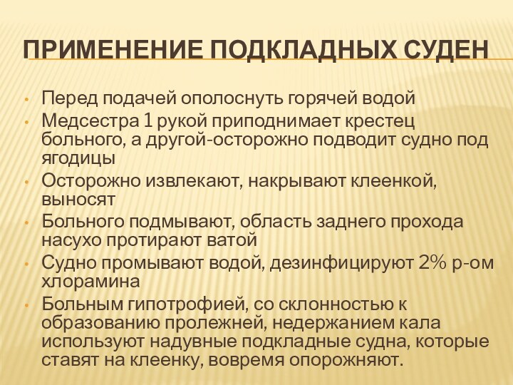 Применение подкладных суденПеред подачей ополоснуть горячей водойМедсестра 1 рукой приподнимает крестец больного,