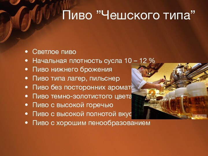 Пиво ”Чешского типа”Светлое пивоНачальная плотность сусла 10 – 12 %Пиво нижнего броженияПиво