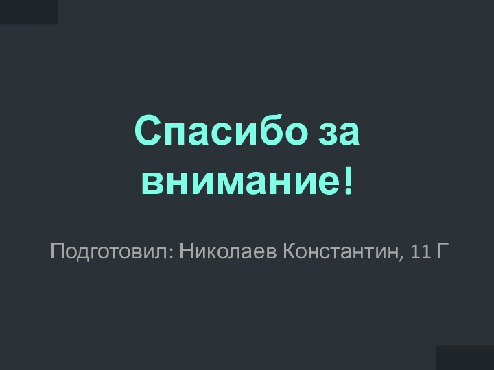 Спасибо за внимание!Подготовил: Николаев Константин, 11 Г