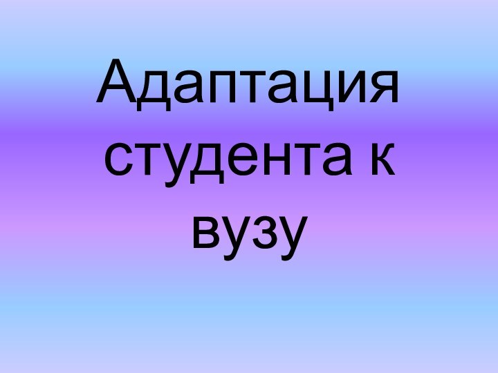 Адаптация студента к вузу