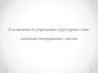 Составление и упрощение структурных схем линейныхнепрерывных  систем